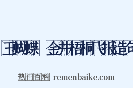 玉蝴蝶·金井梧桐飞报造句是什么意思的图片